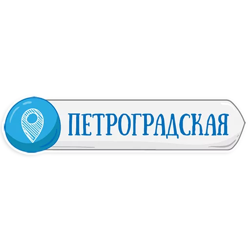 Telegram stiker «Петербургское метро» 😃