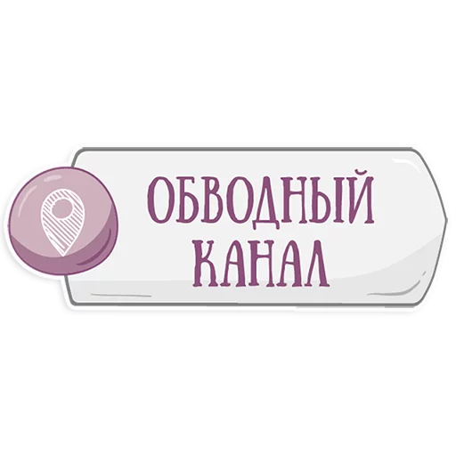 Стикер Telegram «Петербургское метро» 