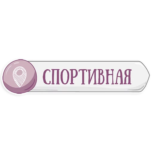 Стикер Telegram «Петербургское метро» 👌