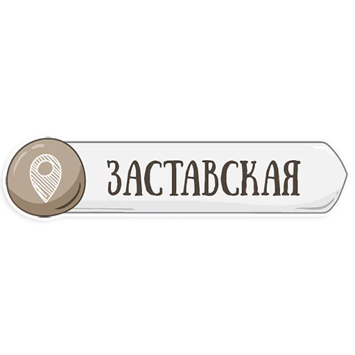 Telegram stiker «Петербургское метро» 
