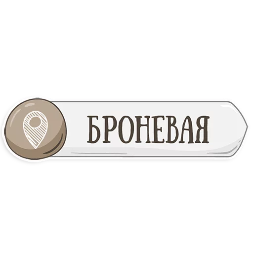 Петербургское метро sticker 👌