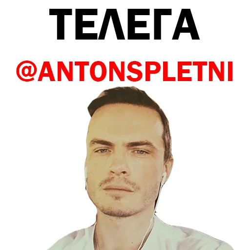 Стикер Telegram «СПЛЕТНИК Anton S» ?