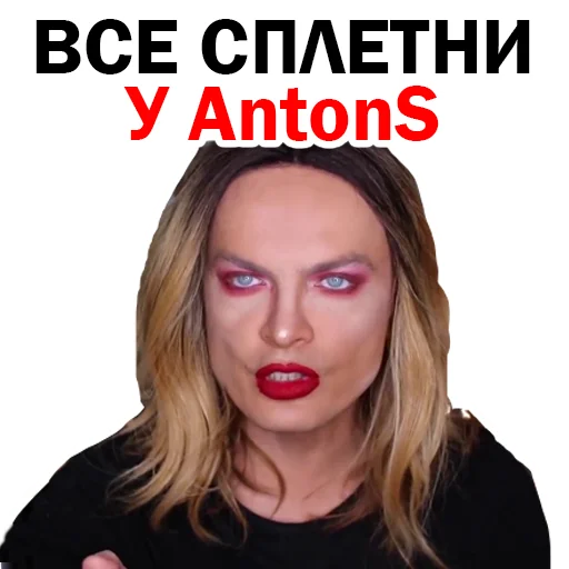Telegram stiker «СПЛЕТНИК Anton S» ?