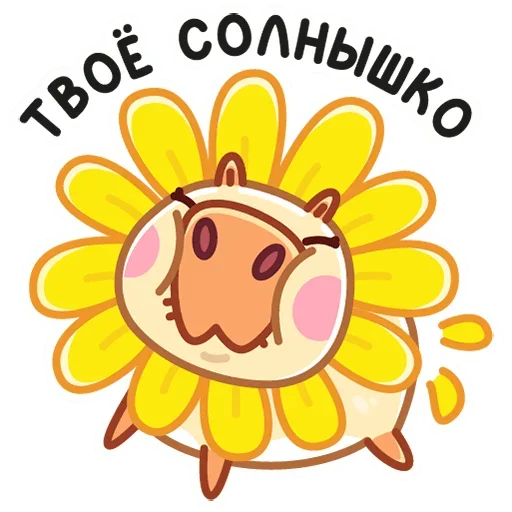Telegram Sticker «Нежная Пиби» 🌞