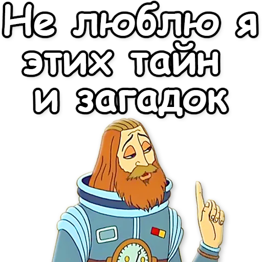 Telegram stiker «Тайна третьей планеты» ☝