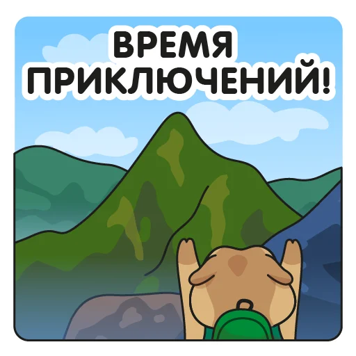 Стікер Telegram «Кавказский суслик» 🏞
