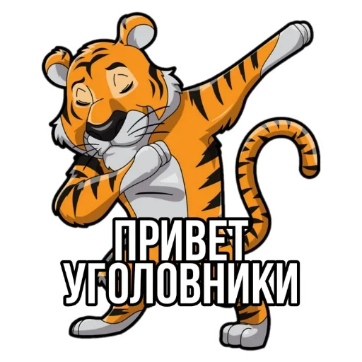 Стікери телеграм Тигр пошлит