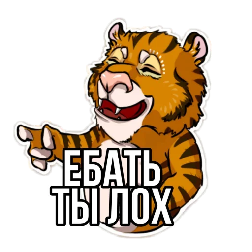 Тигр пошлит sticker 😜