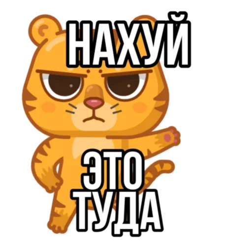Telegram Sticker «Тигр пошлит» 👈