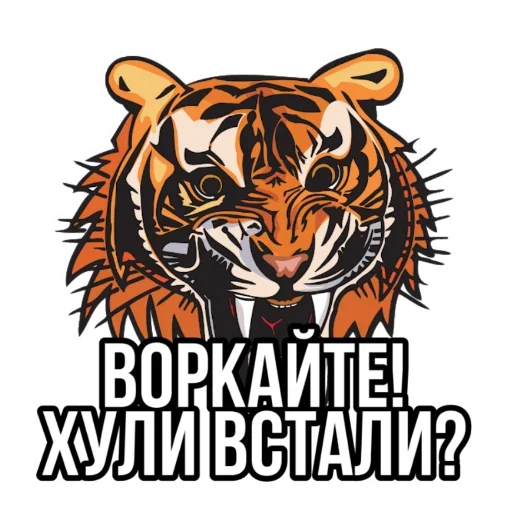 Telegram Sticker «Тигр пошлит» ✍