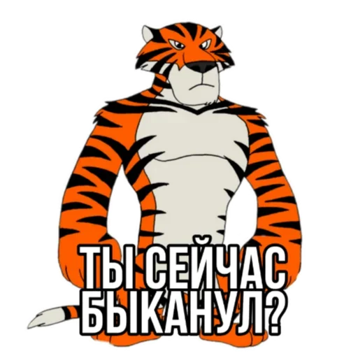Стикер Тигр пошлит 👊
