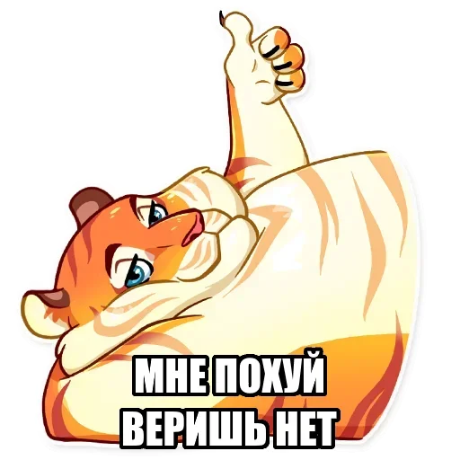 Telegram Sticker «Тигр пошлит» 👍