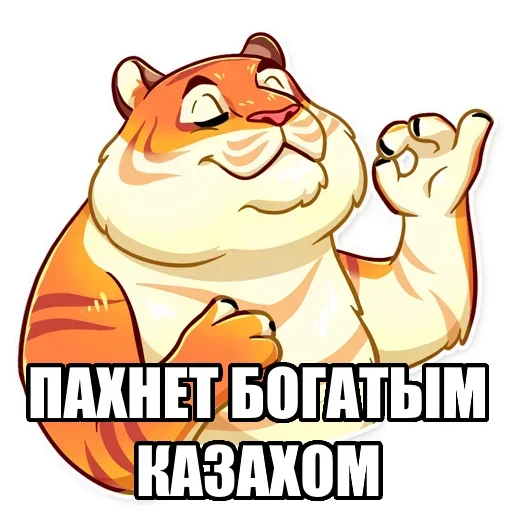 Стикер Telegram «Тигр пошлит» 🙀