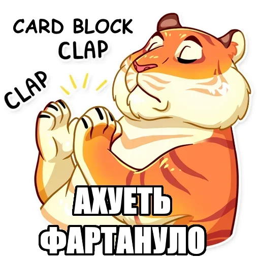 Telegram Sticker «Тигр пошлит» 👏