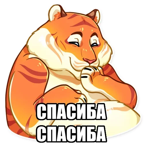Telegram Sticker «Тигр пошлит» 🥰