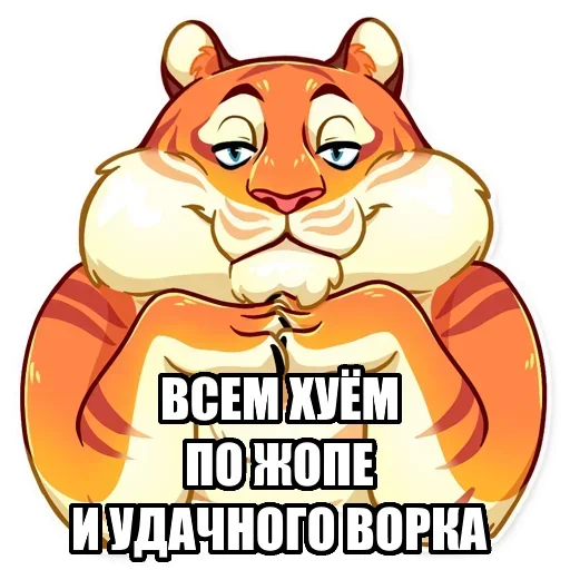 Telegram Sticker «Тигр пошлит» 😋