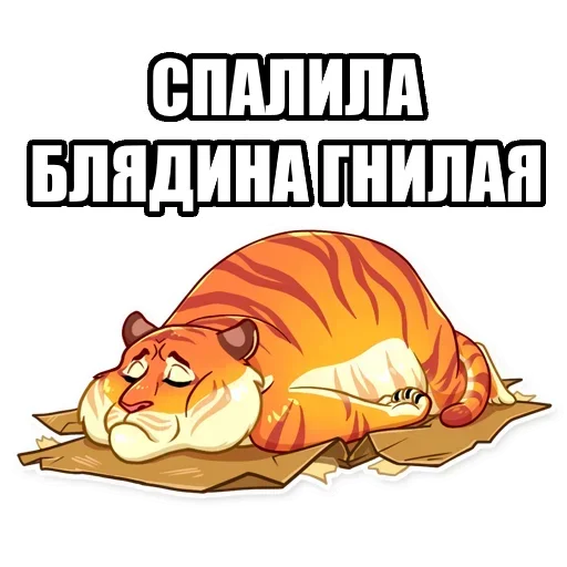 Telegram Sticker «Тигр пошлит» 😪