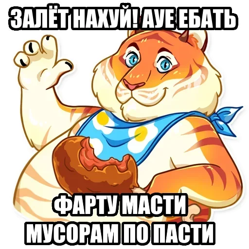 Telegram Sticker «Тигр пошлит» 🙃