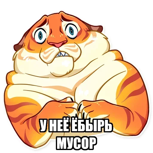 Telegram Sticker «Тигр пошлит» 🥺