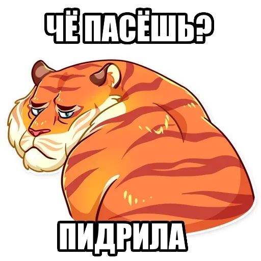 Telegram Sticker «Тигр пошлит» 😒