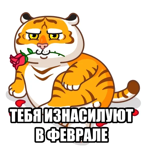 Telegram Sticker «Тигр пошлит» 👻