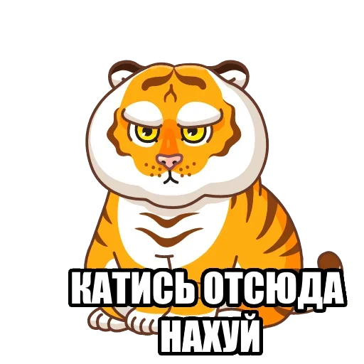 Стикер Telegram «Тигр пошлит» ☠