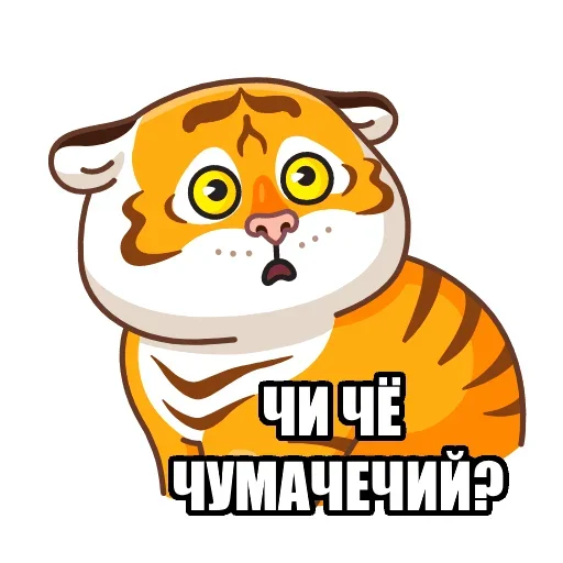 Telegram Sticker «Тигр пошлит» 🧐