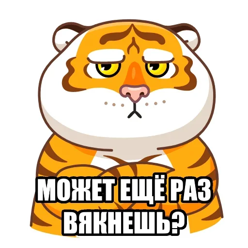 Тигр пошлит emoji 🗣