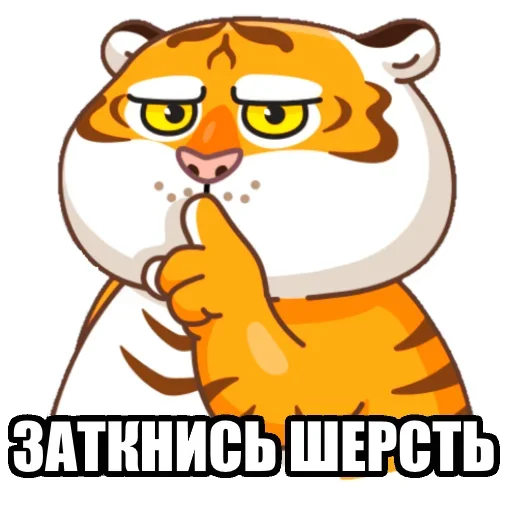 Telegram Sticker «Тигр пошлит» 🤫