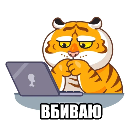 Telegram Sticker «Тигр пошлит» ✊