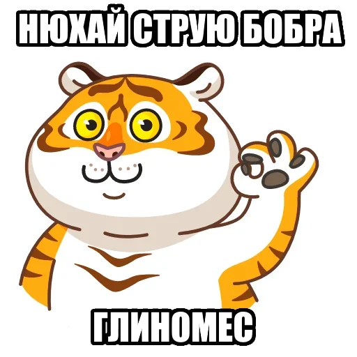 Telegram stiker «Тигр пошлит» 👃
