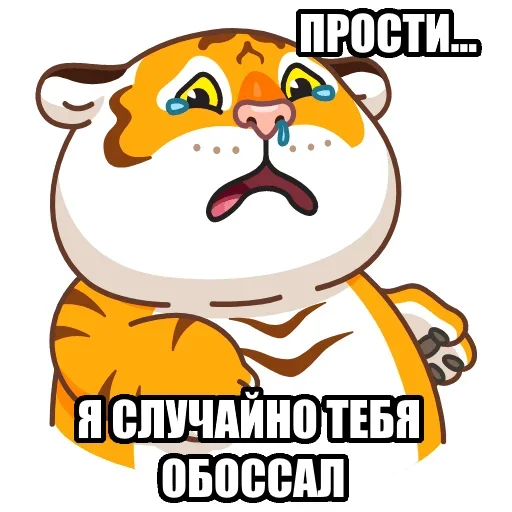 Telegram stiker «Тигр пошлит» 🥺