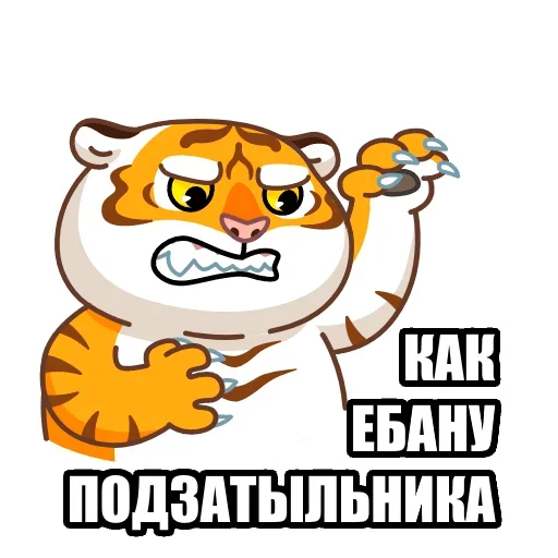 Telegram Sticker «Тигр пошлит» 👌