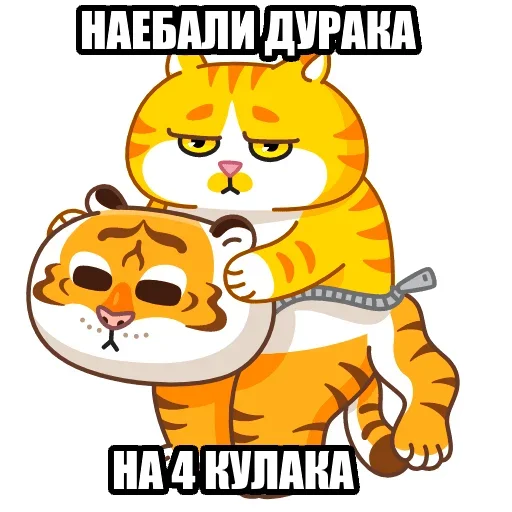 Telegram stiker «Тигр пошлит» 🙈
