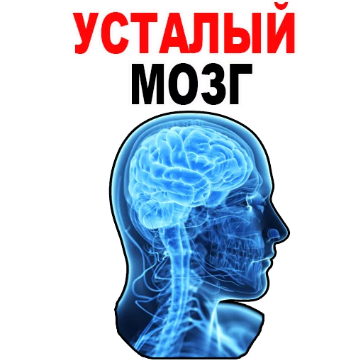 Telegram stickers Усталый Мозг