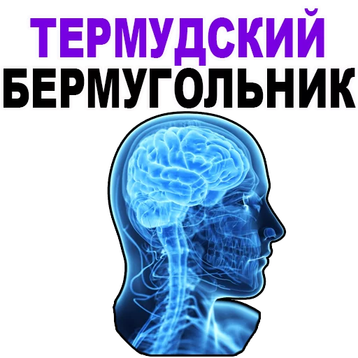 Стикер Telegram «Усталый Мозг» 