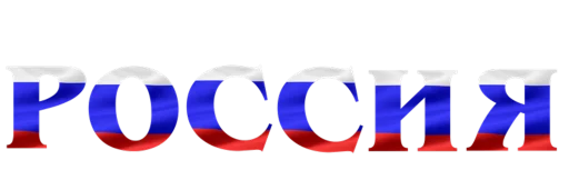 Telegram Sticker «Russia» 😎