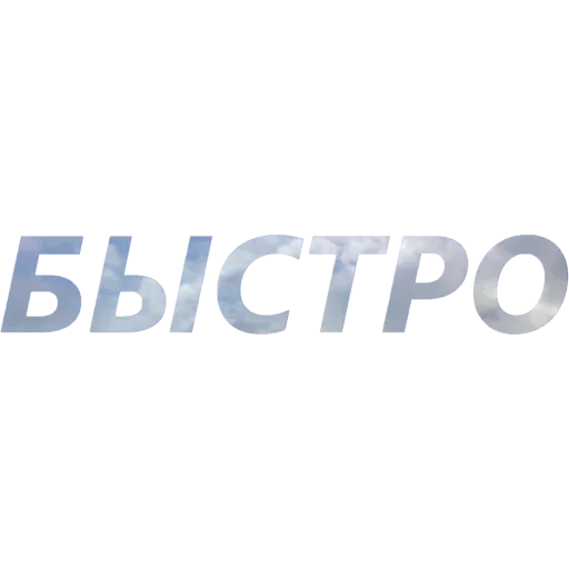 Токсичный Диалект sticker 💨