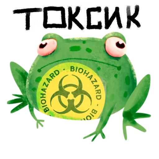 Токсичная лягушка stiker 💩