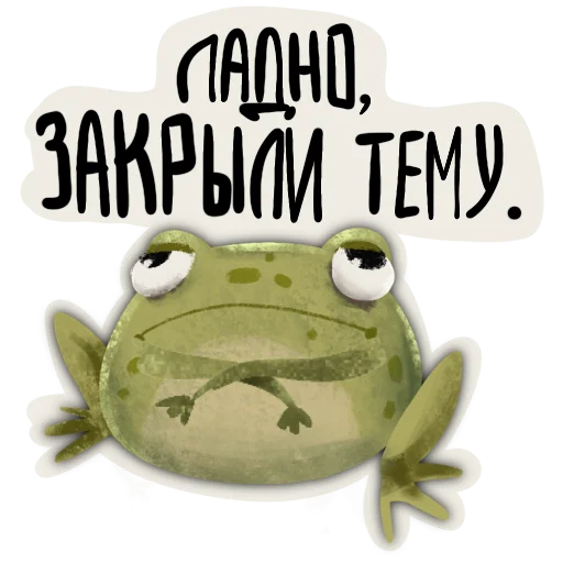 Telegram Sticker «Токсичная лягушка» 🫣