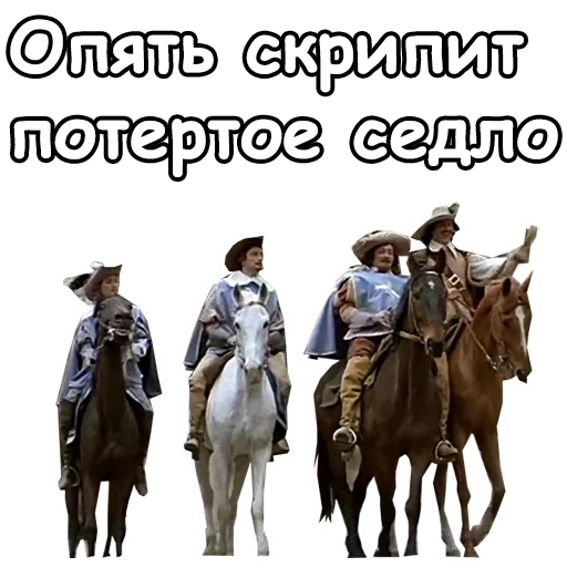 Telegram Sticker «Три мушкетера» 