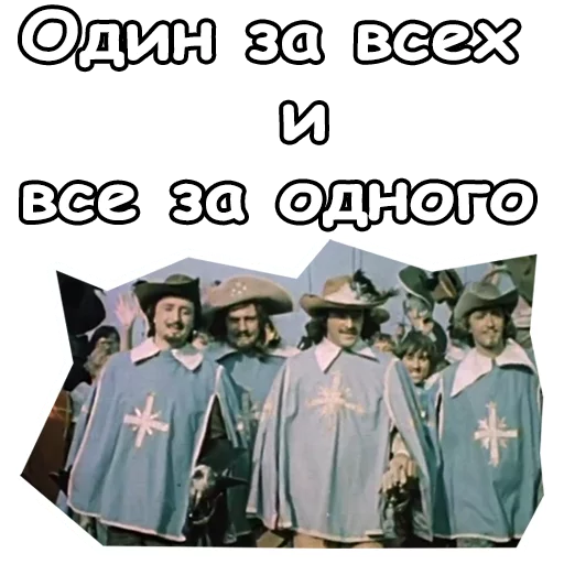 Telegram Sticker «Три мушкетера» 