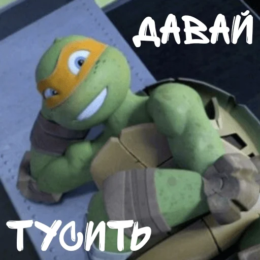 Стикер Telegram «Turtles 2012 new» 🤩