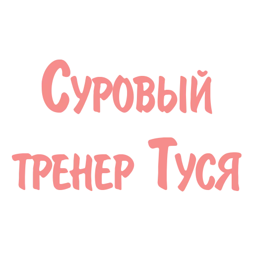 Telegram stiker «Дотянись до мечты с Тусей» ✊
