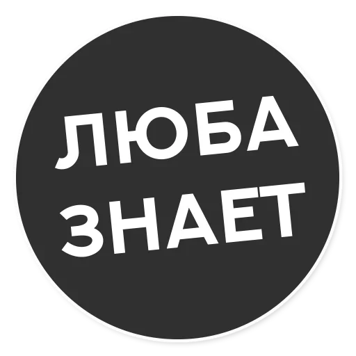 Telegram stiker «Тащи свою Ж» 🤪