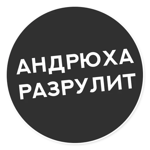Telegram stiker «Тащи свою Ж» 🤨