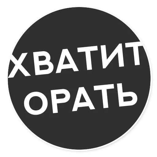 Telegram Sticker «Тащи свою Ж» 😙