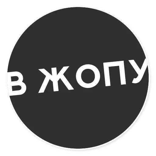 Telegram stiker «Тащи свою Ж» 😋