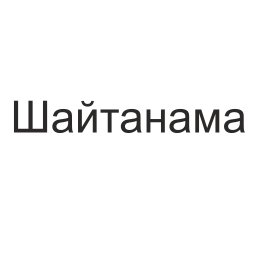 Telegram Sticker «татары здесь» 😈