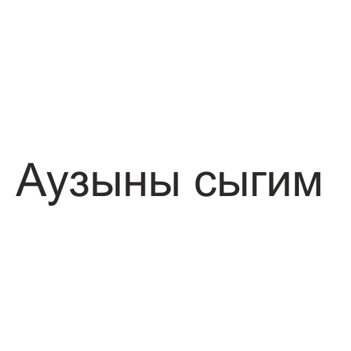 Telegram Sticker «татары здесь» 🍆